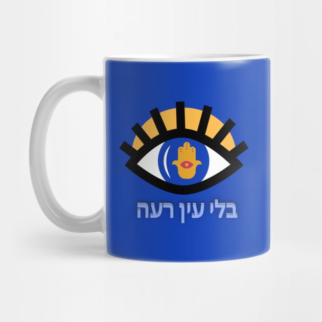 Without the Evil Eye - Hebrew by O.M design